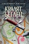 Кралят беглец by Jennifer A. Nielsen