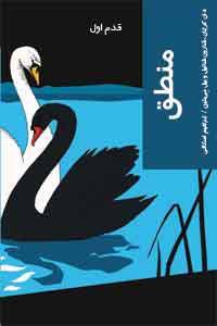 منطق، قدم اول (Paperback)