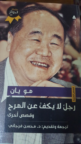 رجل لا يكف عن المرح وقصص أخرى