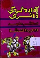 Awara Gard Ki Diary آوارہ گرد کی ڈائری By Ibn E Insha