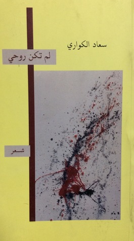 لم تكن روحي (Paperback)