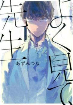 よく見て、先生 [Yoku Mite, Sensei]