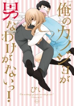 俺のカノジョが男なわけがないっ! [Ore no Kanojo ga Otoko wa Wake ga Nai!]
