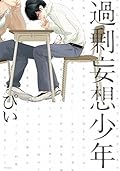 過剰妄想少年 1 [Kajou Mousou Shounen 1]