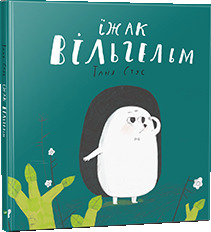 Їжак Вільгельм (Hardcover)