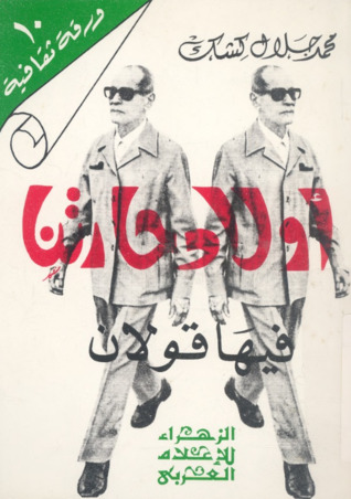 أولاد حارتنا: فيها قولان (Paperback)