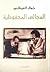 المجالس المحفوظية by Gamal al-Ghitani