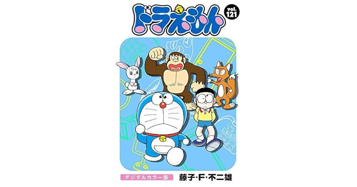 ドラえもん デジタルカラー版 １２１ By 藤子 ｆ 不二雄