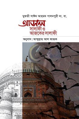 আসল সালাফী ও আজকের সালাফী