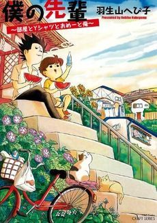 僕の先輩 部屋とYシャツとおめーと俺 (Boku no Senpai, #2)