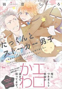 たっくんとストーカー男子 ~今日はたっくんのティッシュを食べました~ [Takkun to Stalker Danshi - Kyou wa Takkun no Tissue wo Tabemashita]