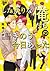 したがりな俺たちの、きのう今日あした [Shitagari Na Oretachi No Kinou Kyou Ashita]