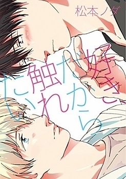 好き、だから触れたい。 [Suki, Dakara Furetai.]