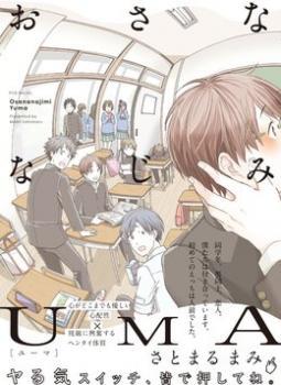 おさななじみUMA [Osananajimi UMA]