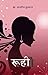 रुही by Dr. Sanjeev Kumar