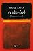 Σε τόπο ξερό [Ποιήματα 1970-2012] by Μαρία Λαϊνά