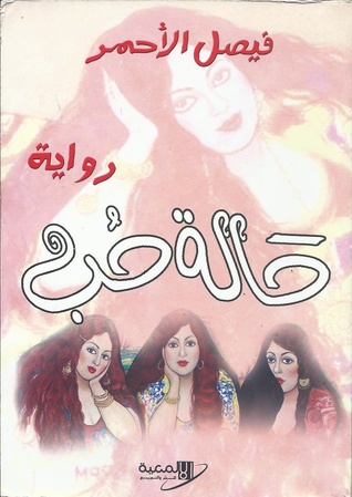 حالة حب