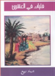 فتيات في العشرين (Unknown Binding)