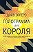 Голограмма для короля (Russian Edition)