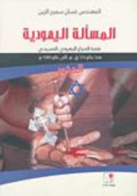 المسألة اليهودية