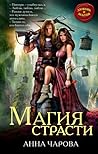 Магия страсти