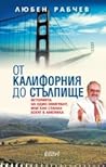 От Калифорния до ...