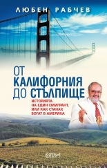 От Калифорния до Стълпище (Paperback)