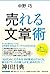 売れる文章術 (Japanese Edition)