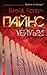 Уейуърд (Уейуърд Пайнс, #2)
