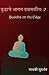 Buddhache Aasan Dalmalit: Bhaag 2: Buddha on the Edge: Part 2