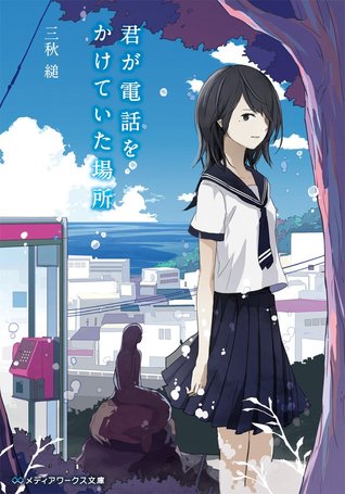 君が電話をかけていた場所 (Paperback)