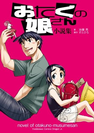 おたくの娘さん 小説集 おたくの娘さん おたくの娘さん小説集 By 池端 亮