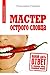 Мастер острого словца: Какой дать ответ на подколку, наезд, неудобный вопрос