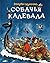 Собачья калевала