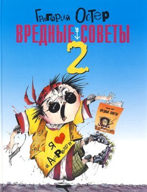 Вредные советы - 2