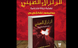 ‫الزلزال الصيني: نهضة دولة متحضرة