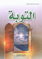 التوبة (Unknown Binding)