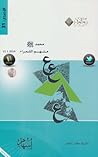 محمد صلى الله عليه وسلم ملهم الشعراء by طلال مساعد العامر