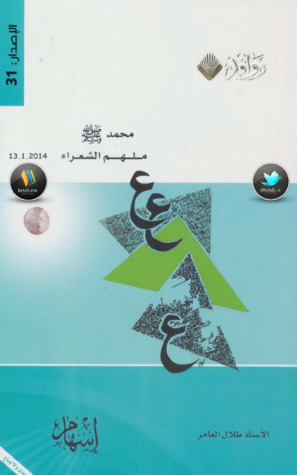 محمد صلى الله عليه وسلم ملهم الشعراء (PDF)