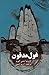 غول مدفون