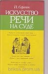 Искусство речи на...
