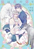 狼は花の馨り 1 [Ookami wa Hana no Kaori 1]
