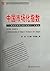 NERI Index of Marketization of Chinas Provinces 2011 Report (Chinese Edition)