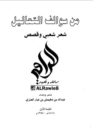 من سوالف التعاليل