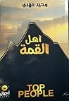 أهل القمة by وحيد مهدي أهل القمة by وحيد مهدي