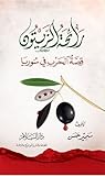 رائحة الزيتون.. قصة الحرب في سوريا by سمير حسن