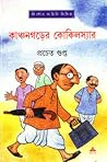 কাঞ্চনগড়ের কোকিল...