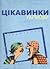 Цікавинки укрмови