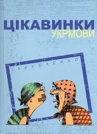Цікавинки укрмови