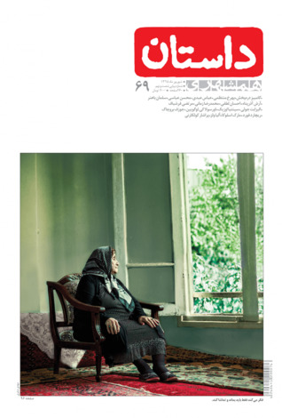 همشهری داستان، شهریور ۱۳۹۵ (Paperback)